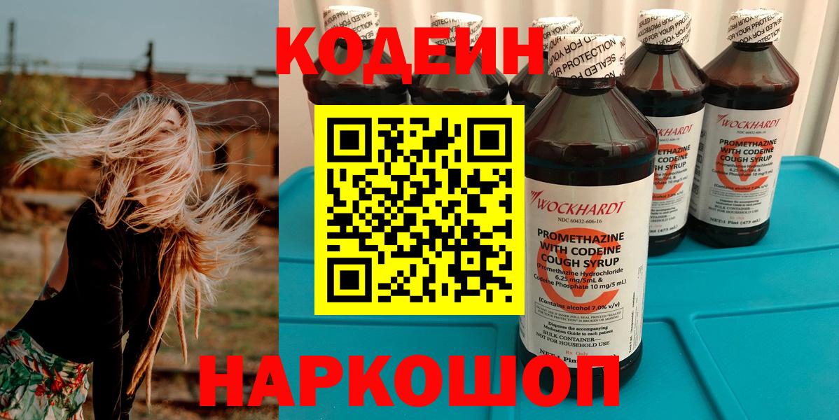 Кодеин Purple Drank Электрогорск