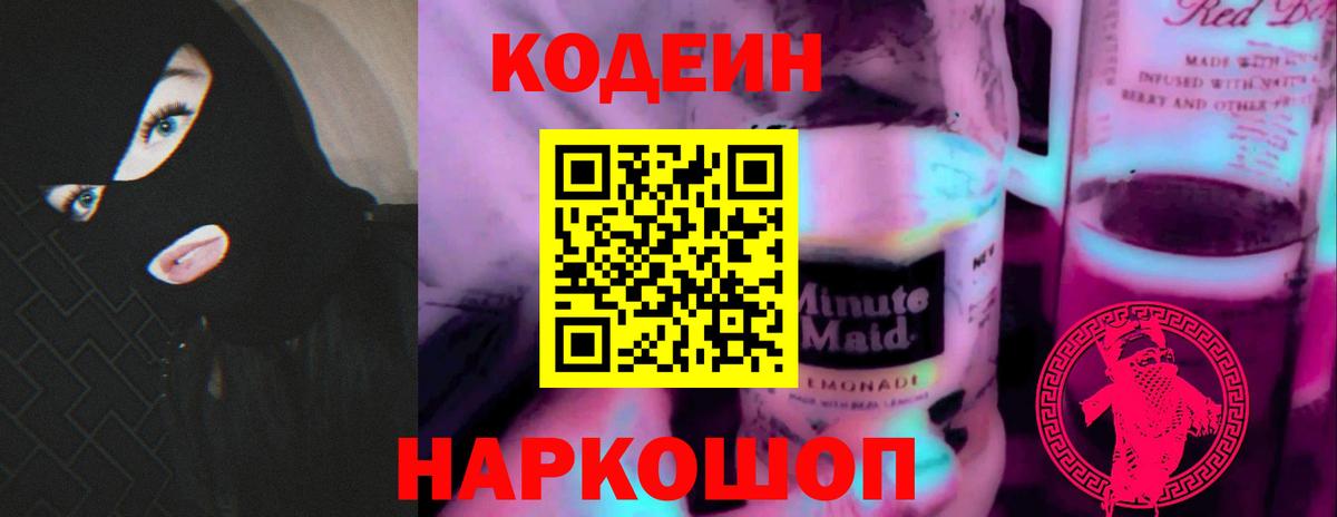 Кодеин Purple Drank  Вход с VPN  Электрогорск 